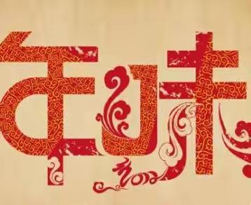 红太阳幼儿园快快乐乐打糍粑亲子活动（小班）