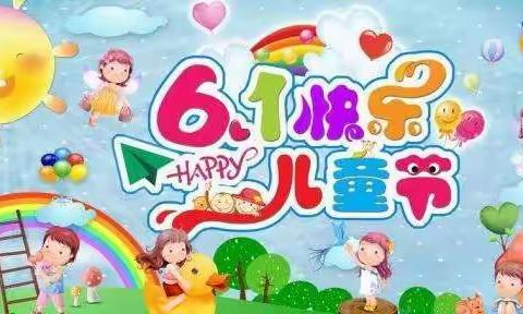 红太阳幼儿园“欢动六一，快乐童年”线上游戏活动（小班、中班）