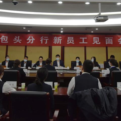 “工”迎未来 包头分行召开2022年新员工见面会