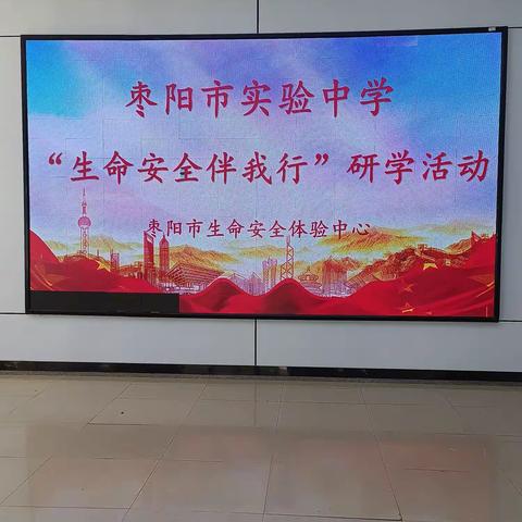 枣阳市实验中学  七四班              （生命安全伴我行）研学活动