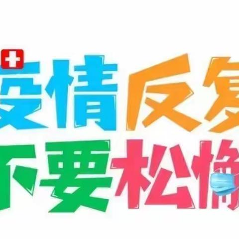 文苑街小学2022寒假疫情防控致家长的一封信