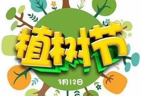 文苑街小学少先队植树节活动倡议书