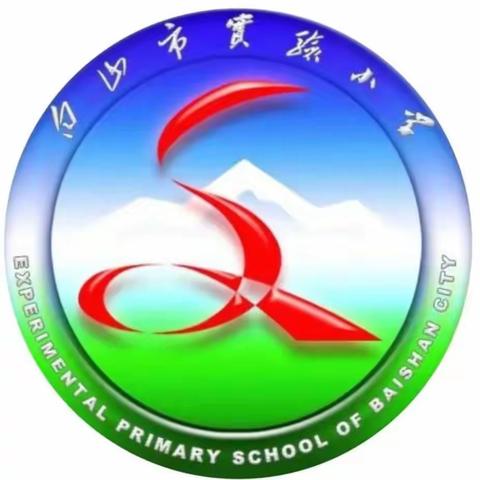 白山市实验小学六年六班开学第二天