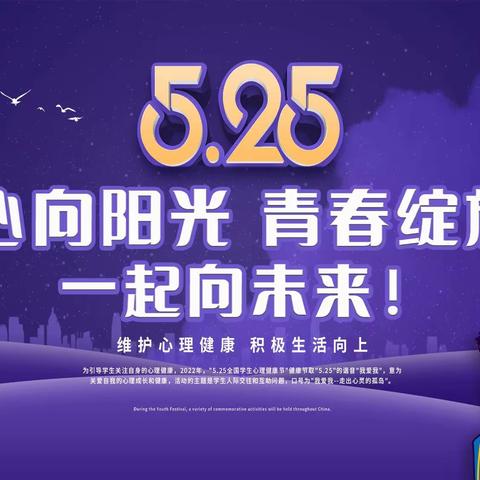 留下我的祝福一一2022年太行中学“5·25心理健康周”精彩活动快递