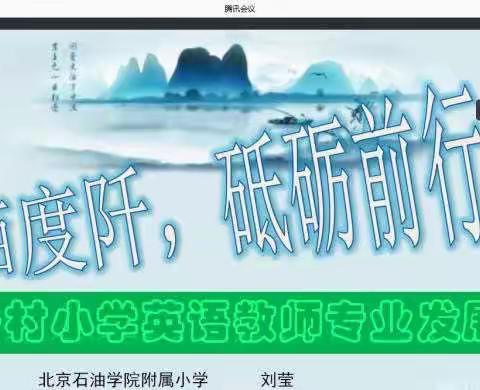 向阳生长 携手逐梦 —— 潍坊群组参加省小学英语特级教师工作坊启动暨线上培训活动