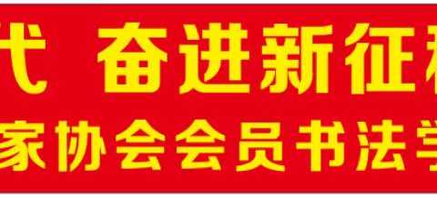 “礼赞新时代  奋进新征程”翰墨书复兴 化州市女书法家协会会员书法学习活动日