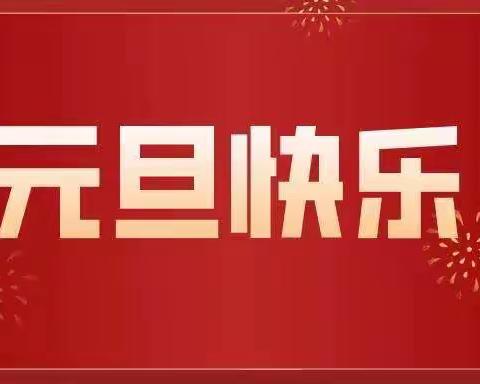 横车镇中心小学2022年元旦放假通知及假期安全温馨提示