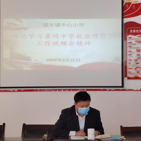 横车镇中心小学传达学习黄冈市学校疫情防控工作视频会议精神