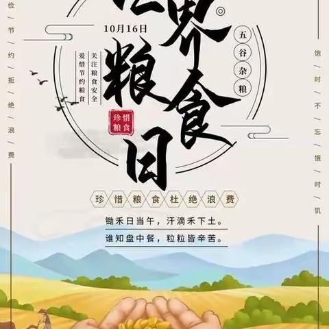 爱惜粮食 从我做起————福安师范附属小学一年级(1)班世界粮食日主题活动