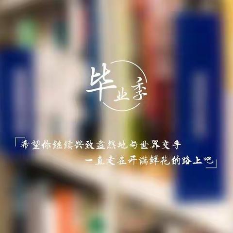 毕业季：恰同学年少，风华正茂！