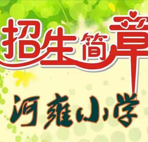 2023年河雍小学一年级新生招生公告