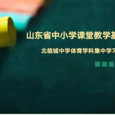 体育如花，绽放青春校园—《山东省中小学课堂教学基本要求》薛城区北临城中学体育与健康课堂教学集中学习活动