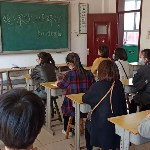 富镇小学“停课不停学”工作线下教研