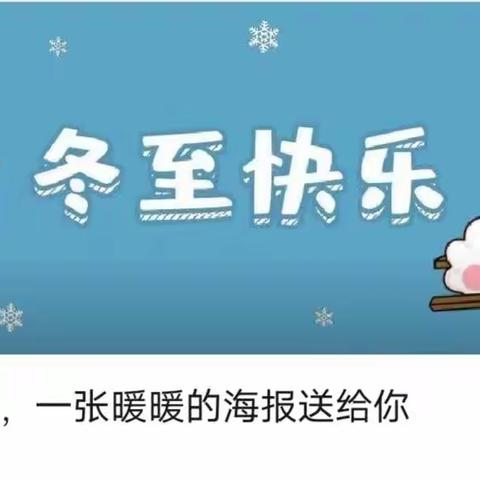 冬至大如年，春来不是梦——任泽区大屯学区贾村幼儿园