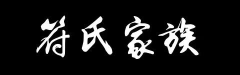 符氏家族资料