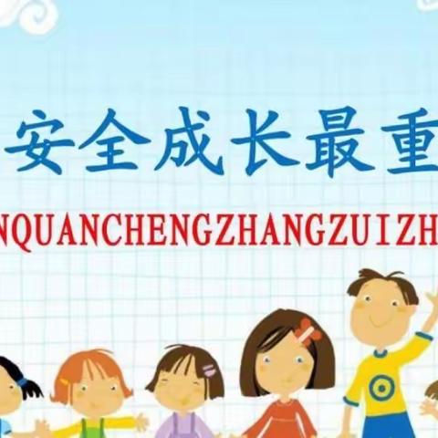 安全成长最重要——旧州镇强庄子幼儿园安全活动