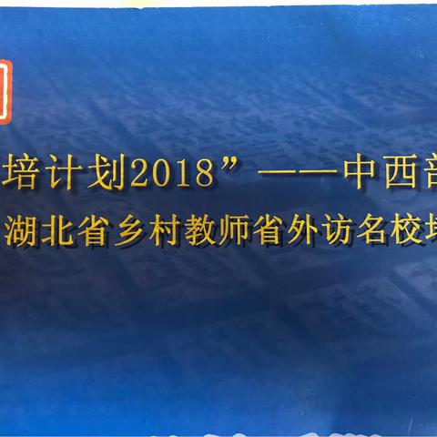 “国培计划2018”——中西部项目湖北省农村教师省外访名校培训