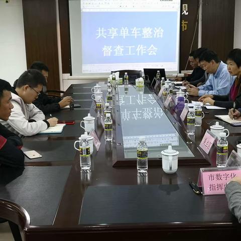 市社会文明大行动指挥部督查组召开共享单车整治督查会