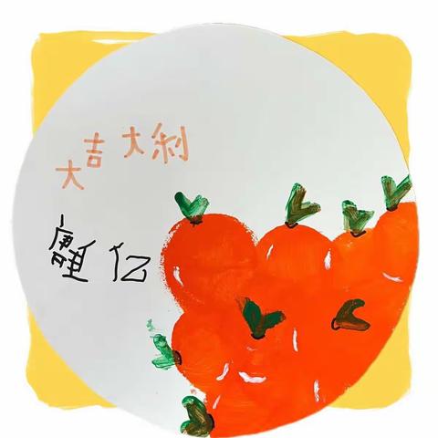 欢“橘”🍊一堂——福泉市第四幼儿园大（2）班