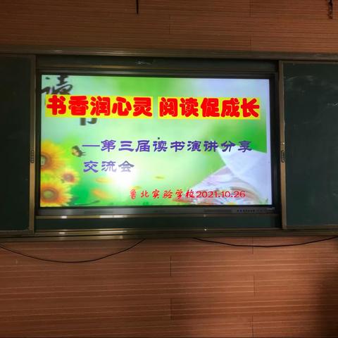 流年相伴润桃李，多情书卷作故人——鲁北学校小学部读书演讲比赛记事