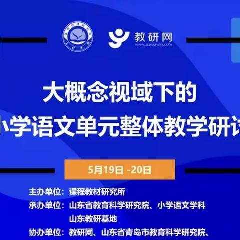 云端聚焦大概念，共话单元大整合——鲁北小学参加山东省大概念视域下小学语文单元整体教学研讨活动