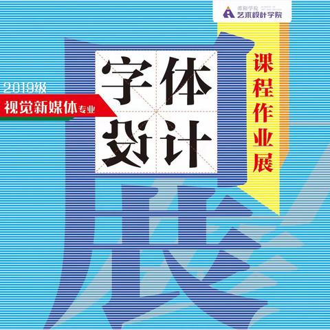 邵阳学院2019级《字体设计》课程作业展