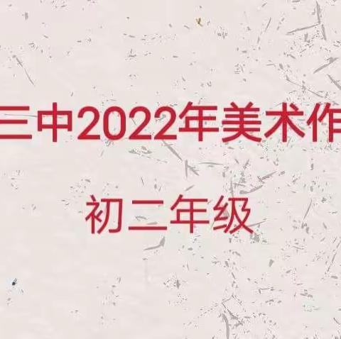 多彩季节，缤纷世界——马街三中第二届艺术展示活动