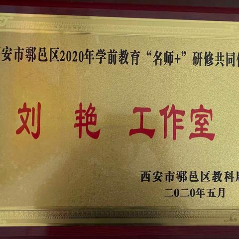 名师引领成长  观摩研讨提高——鄠邑区“名师+”研修共同体刘艳工作室