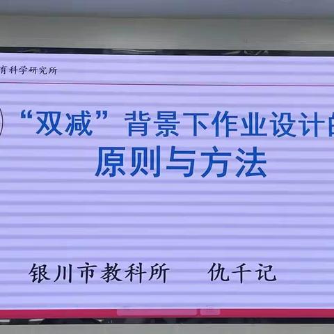 聚焦作业设计 助力提质增效——利通一小开展“双减”背景下有效作业设计培训活动