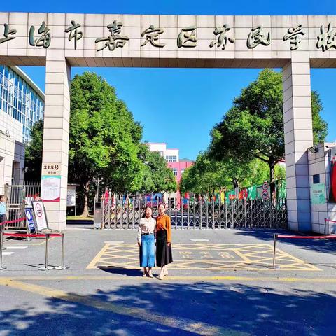 不负秋日赋新能，且学且思且成长——赴上海嘉定区苏民学校跟岗记