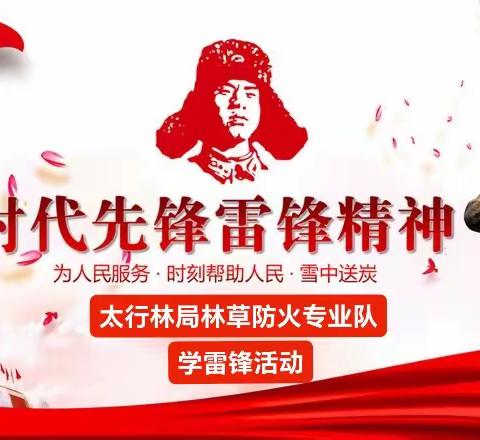 太行林局林草防火专业队