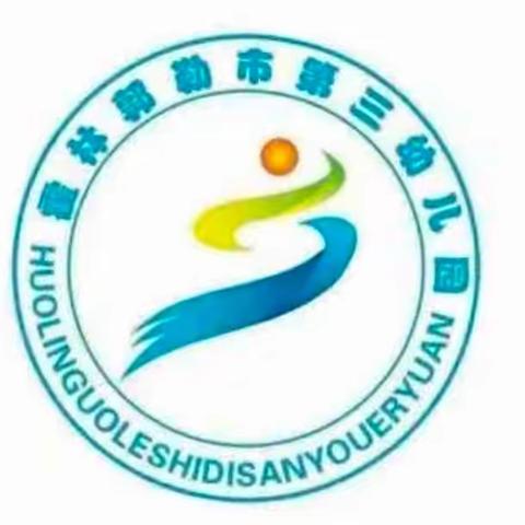 【铸牢中华民族共同体意识】霍林郭勒市第三幼儿园民族政策宣传月系列活动——《立德育苗》主题活动