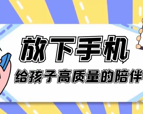 放下手机   有效陪伴——仵龙堂乡王官屯幼儿园合理使用手机倡议书