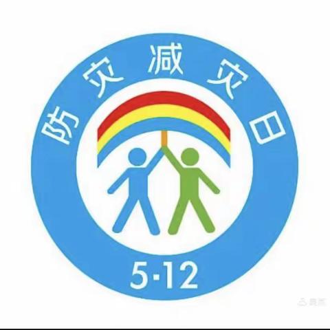 “防震减灾，安全第一”5.12河东学校防震减灾日