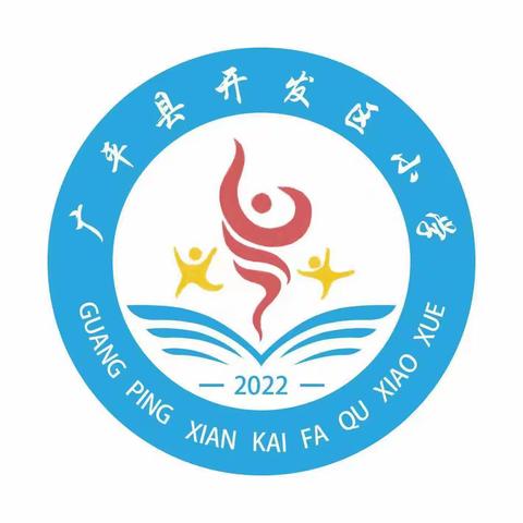 开发区小学暑假教师培训专场（七）——新生学训周如何高质量完成