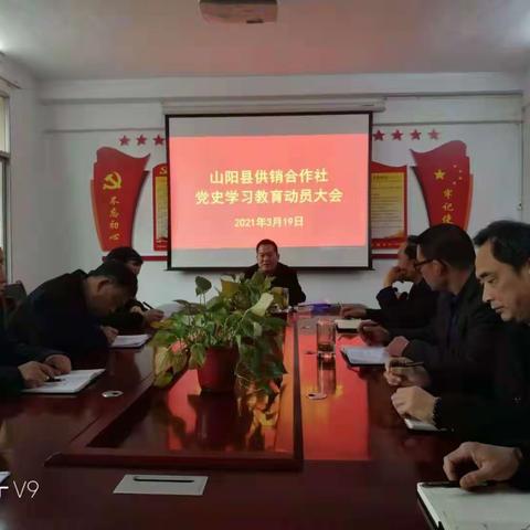 山阳县供销社召开党史学习动员大会