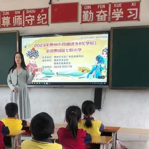 品赏戏曲风采，感受经典魅力——惠州市七联小学“戏曲进校园”活动小记