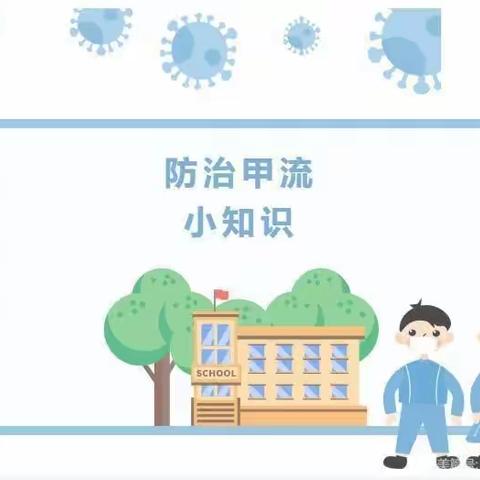 预防甲流 守护健康——友谊小学温馨提醒