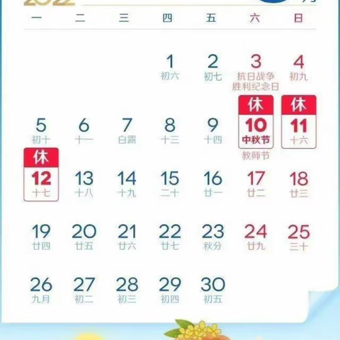 下马头中心小学中秋节放假通知