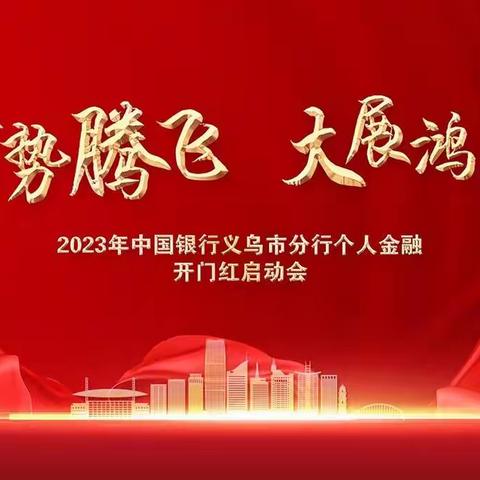 义乌市分行召开“龙腾四海 &'义'鸣惊人”2024年个人金融开门红启动会