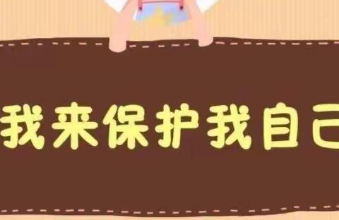 鄠邑区玉立画乡幼儿园大班安全教育——《防性侵》