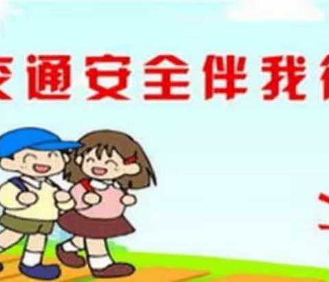 鄠邑区玉立画乡幼儿园大班安全教育—《防交通》