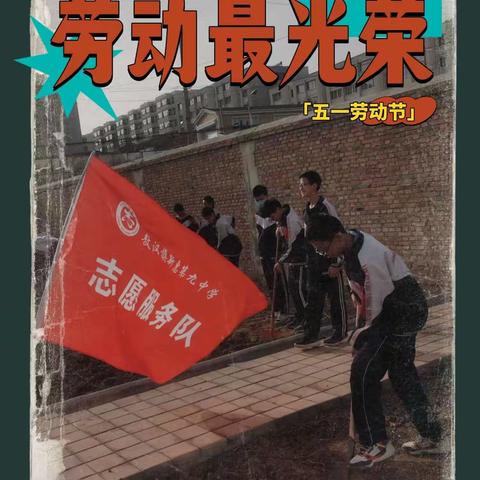 “中华民族一家亲，劳动中促成长”————新惠九中民族政策宣传月活动