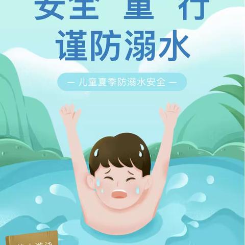 【安全教育】安全“童”行     谨防溺水--- 福堂幼儿园防溺水安全知识宣传