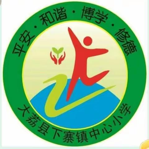 春回大地，万象更新，不负春光，不负韶华——记下寨镇中心小学第一周工作总结