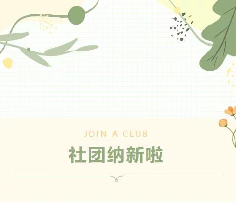 创客社团招新活动