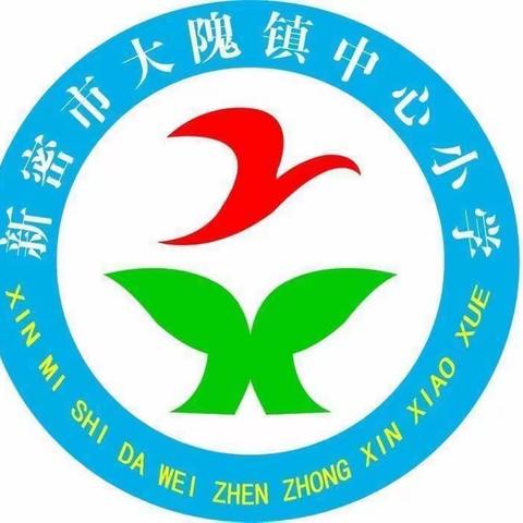 学党史 强信念 跟党走——大隗镇中心小学党支部五月份主题党日活动