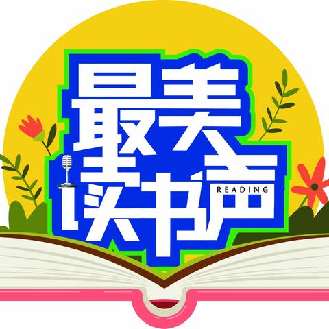 灵宝市新华书店“2019最美读书声诵读活动”幼儿组选拔赛成功举办