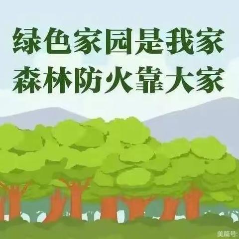 丰润区丰润镇尚古庄教学点—森林防火致学生及家长一封信