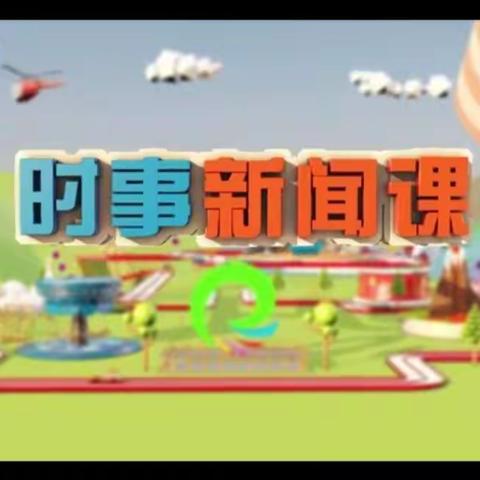 伟大的长征精神——河北小学观看时事新闻课总结